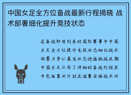 中国女足全方位备战最新行程揭晓 战术部署细化提升竞技状态