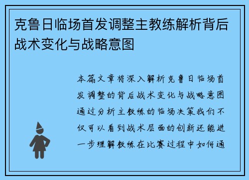 克鲁日临场首发调整主教练解析背后战术变化与战略意图