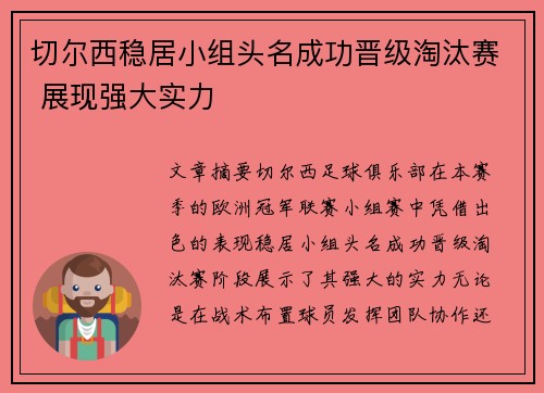 切尔西稳居小组头名成功晋级淘汰赛 展现强大实力