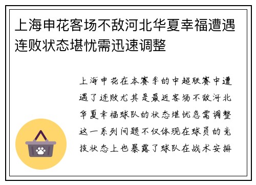 上海申花客场不敌河北华夏幸福遭遇连败状态堪忧需迅速调整
