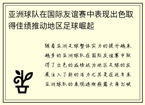 亚洲球队在国际友谊赛中表现出色取得佳绩推动地区足球崛起