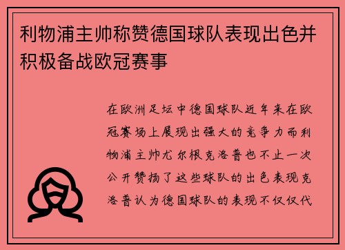利物浦主帅称赞德国球队表现出色并积极备战欧冠赛事